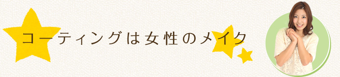 コーティングは女性のメイク