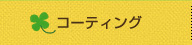 コーティング