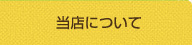 当店について