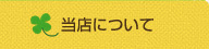 当店について