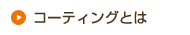 コーティングとは