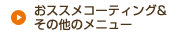 おススメコーティング&その他のメニュー