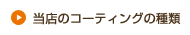 当店のコーティングの種類