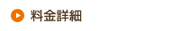 料金詳細