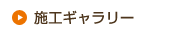 施工ギャラリー
