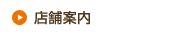 店舗案内