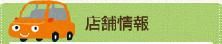 店舗情報