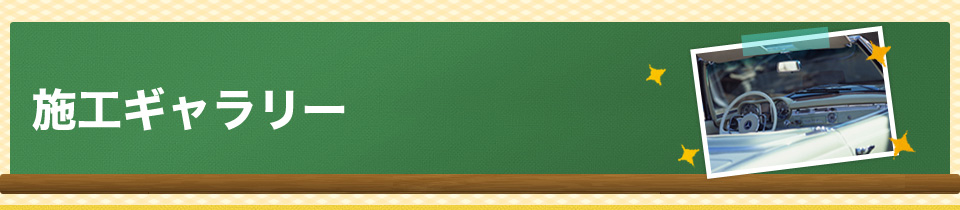 施工ギャラリー