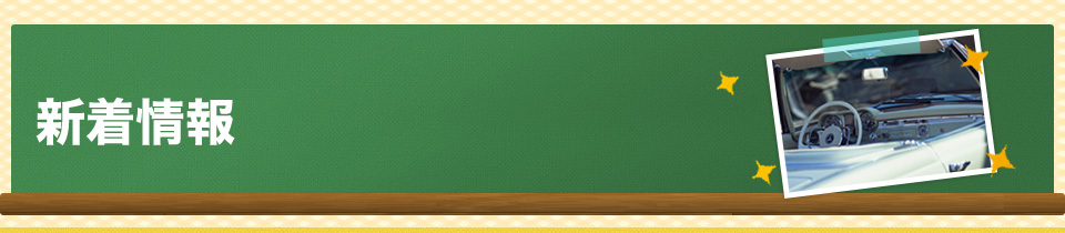 新着情報