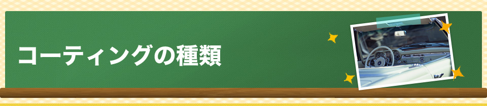当店のコーティングの種類