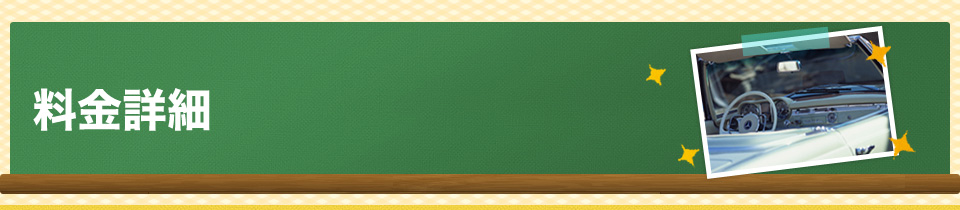 料金詳細