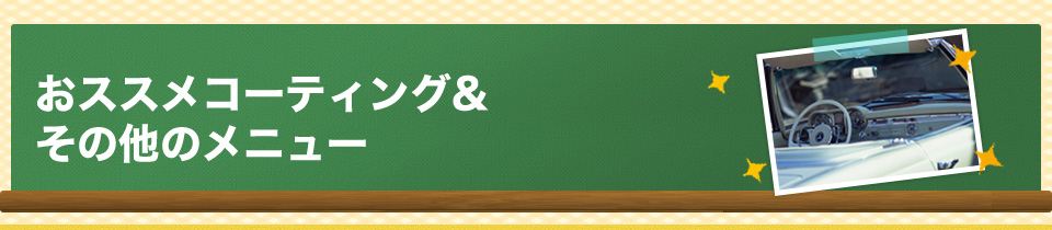 おススメコーティング&その他のメニュー