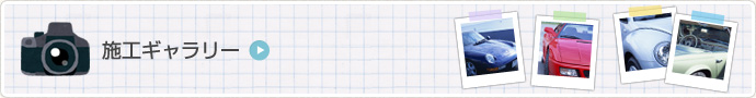 施工ギャラリー