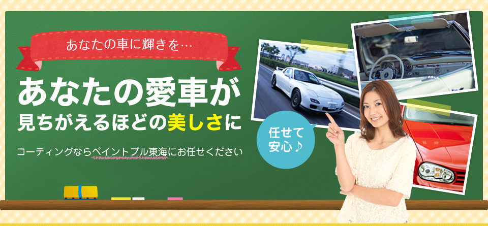 あなたの車に輝きを…あなたの愛車が見ちがえるほどの美しさに。コーティングなら「ペイントブル東海」にお任せください