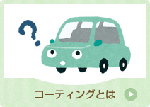 コーティングとは