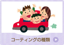 コーティングの種類