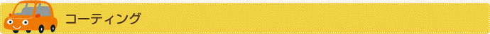 コーティング