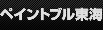 ペイントブル東海